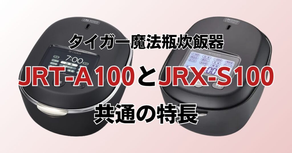 JRT-A100とJRX-S100の違いを比較！どちらがおすすめ？タイガー炊飯器について解説_特長01