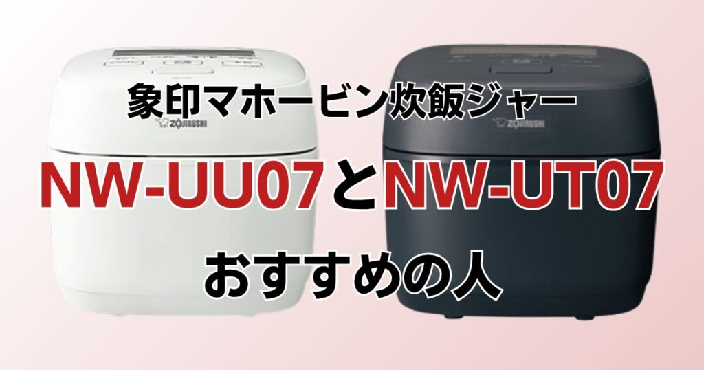 NW-UU07とNW-UT07の違いを比較！どちらがおすすめ？象印炊飯ジャーについて解説_おすすめ01