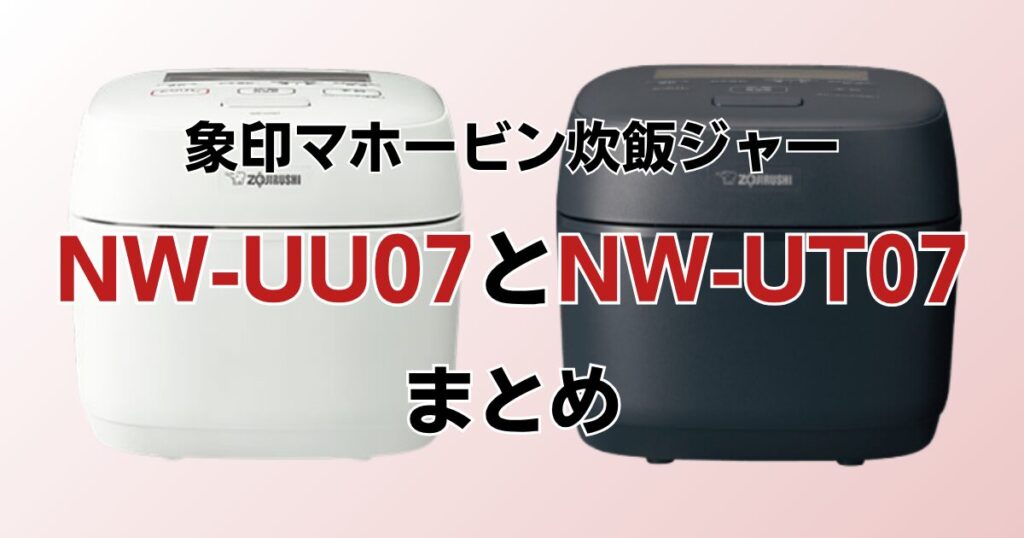NW-UU07とNW-UT07の違いを比較！どちらがおすすめ？象印炊飯ジャーについて解説_まとめ01