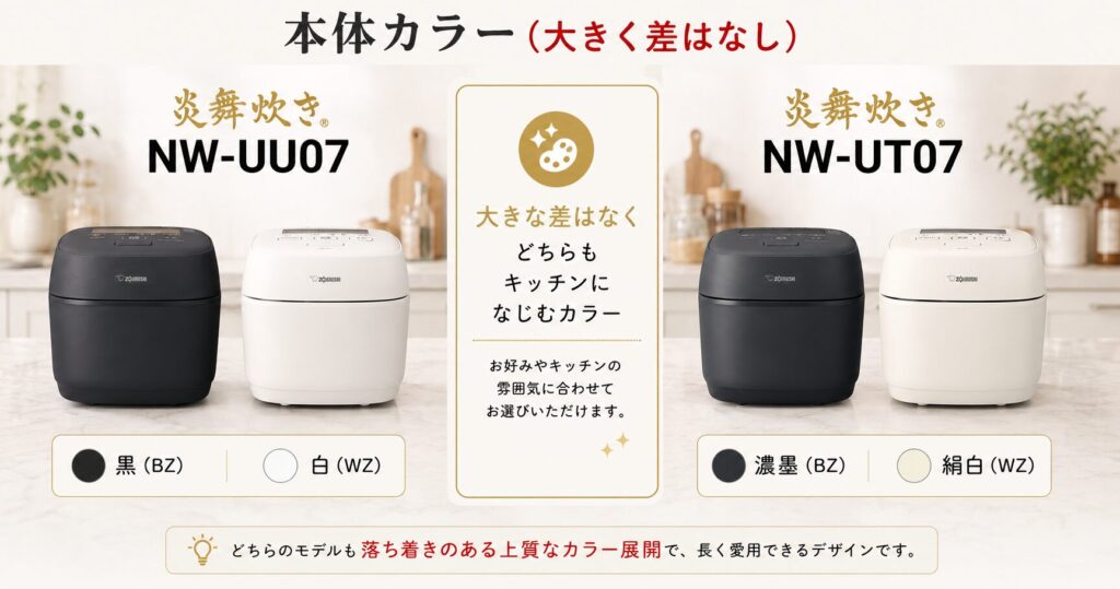 NW-UU07とNW-UT07の違いを比較！どちらがおすすめ？象印炊飯ジャーについて解説_カラー01