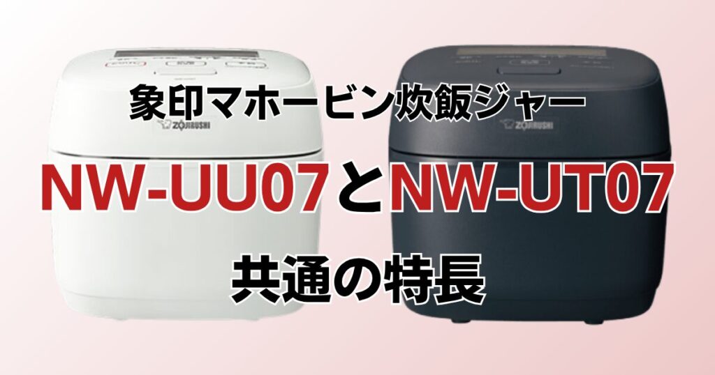 NW-UU07とNW-UT07の違いを比較！どちらがおすすめ？象印炊飯ジャーについて解説_特長01