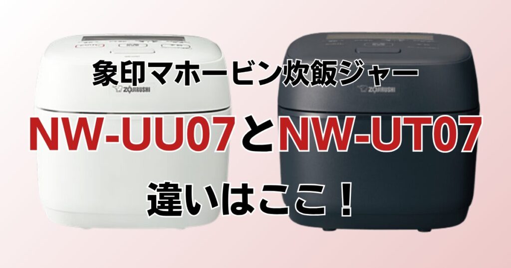NW-UU07とNW-UT07の違いを比較！どちらがおすすめ？象印炊飯ジャーについて解説_違い01