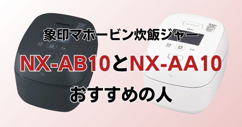 NX-AB10とNX-AA10の違いを比較！どちらがおすすめ？象印炊飯ジャーについて解説_おすすめ01