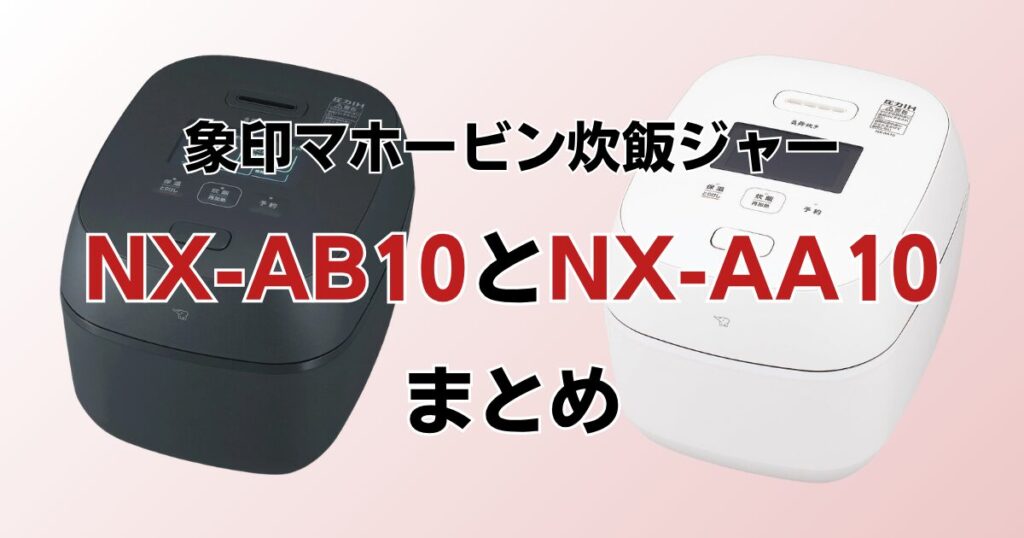 NX-AB10とNX-AA10の違いを比較！どちらがおすすめ？象印炊飯ジャーについて解説_まとめ01
