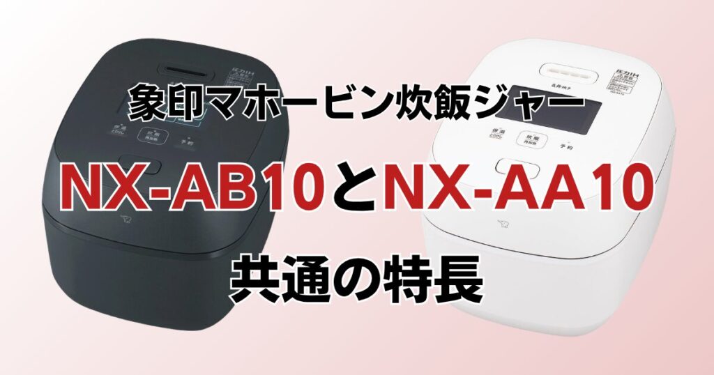NX-AB10とNX-AA10の違いを比較！どちらがおすすめ？象印炊飯ジャーについて解説_特長01