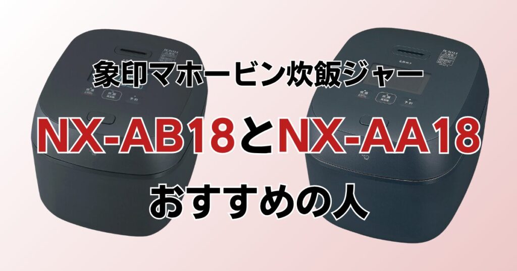NX-AB18とNX-AA18の違いを比較！どちらがおすすめ？象印炊飯ジャーについて解説_おすすめ01