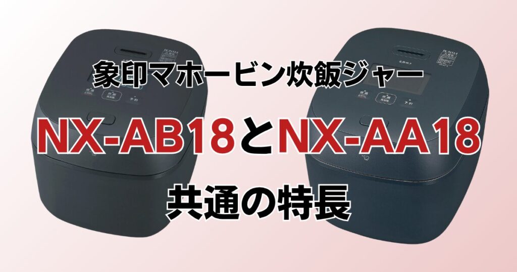 NX-AB18とNX-AA18の違いを比較！どちらがおすすめ？象印炊飯ジャーについて解説_共通01