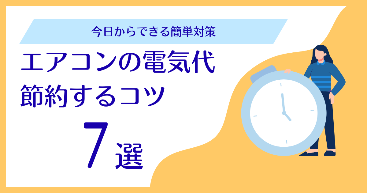 エアコンの電気代を節約するコツ7選｜今日からできる簡単対策_01