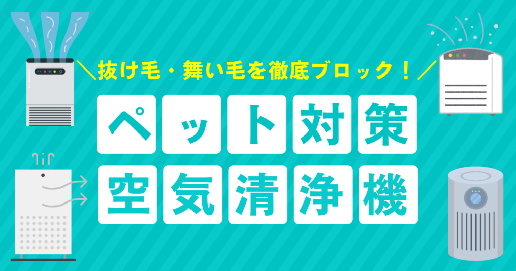 ペットの毛対策におすすめの空気清浄機3選｜抜け毛・舞い毛を徹底ブロック！_01