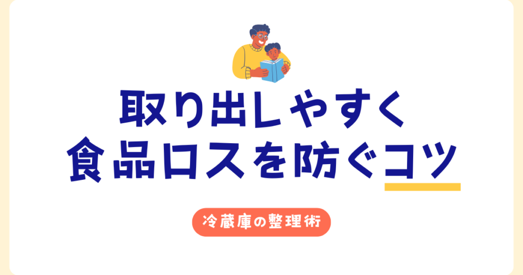 冷蔵庫の整理術｜取り出しやすく食品ロスを防ぐコツ_01