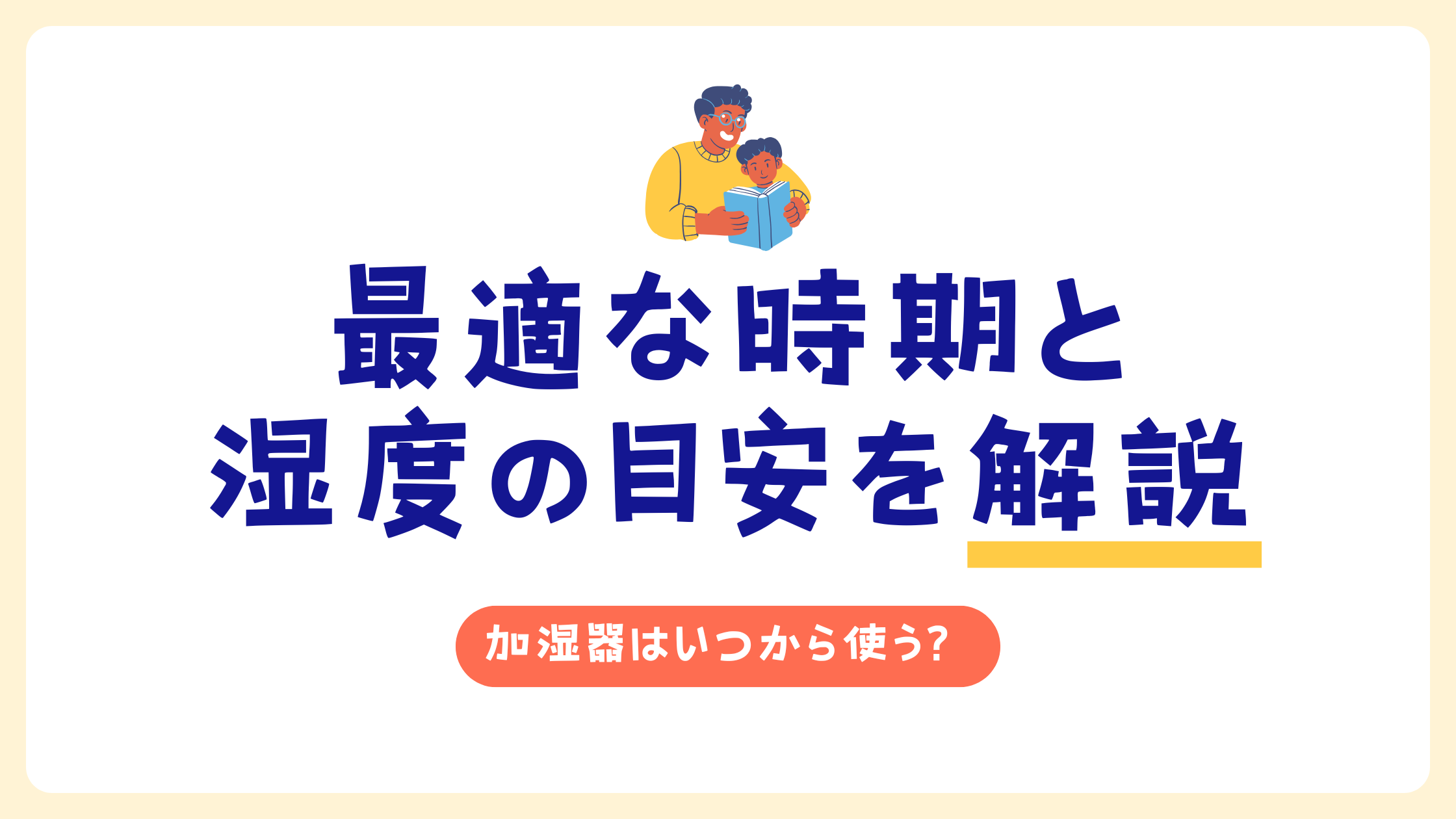 加湿器はいつから使う？最適な時期と湿度の目安を解説_01