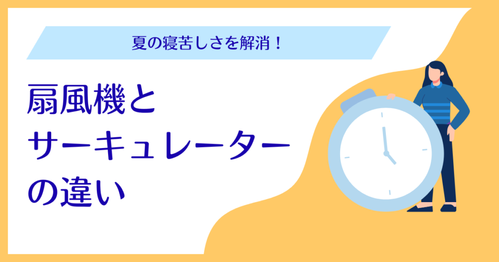 夏の寝苦しさを解消！扇風機とサーキュレーターの違い_01