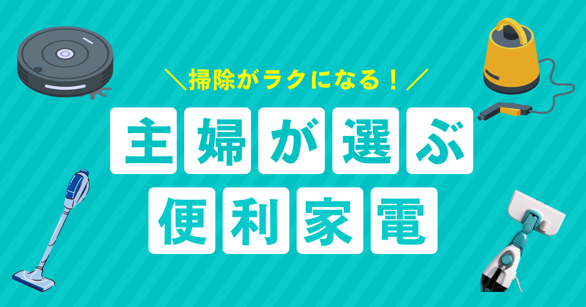 掃除がラクになる！主婦が選ぶ便利家電ベスト5_01