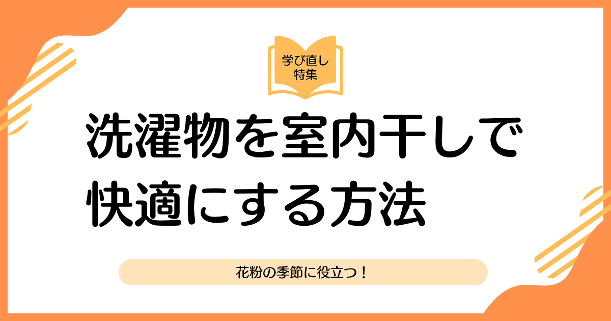 花粉の季節に役立つ！洗濯物を室内干しで快適にする方法_01