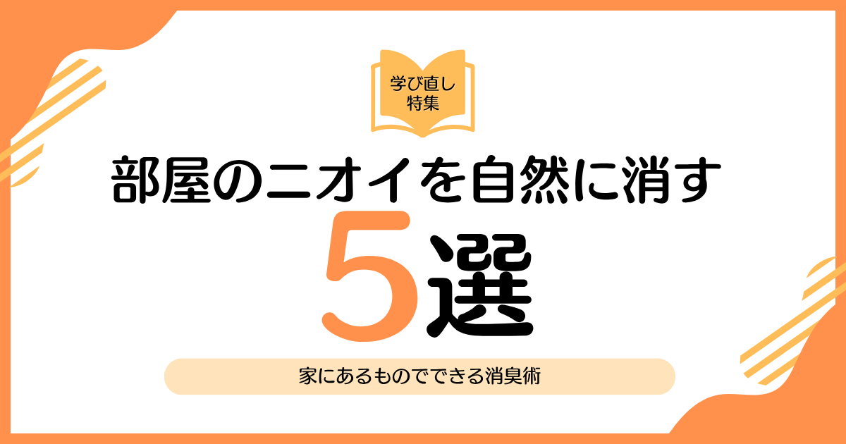 部屋のニオイを自然に消す方法5選｜家にあるものでできる消臭術_01