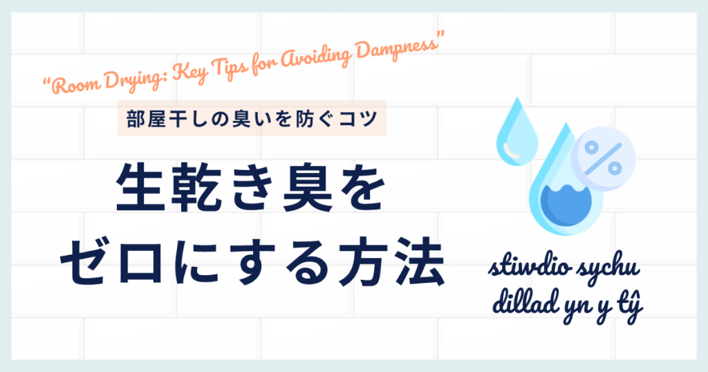 部屋干しの臭いを防ぐコツ｜生乾き臭をゼロにする方法_01
