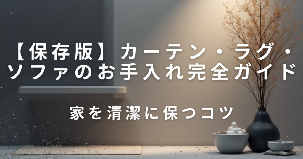 カーテン・ラグ・ソファの洗濯＆お手入れ完全ガイド｜家を清潔に保つコツ_01
