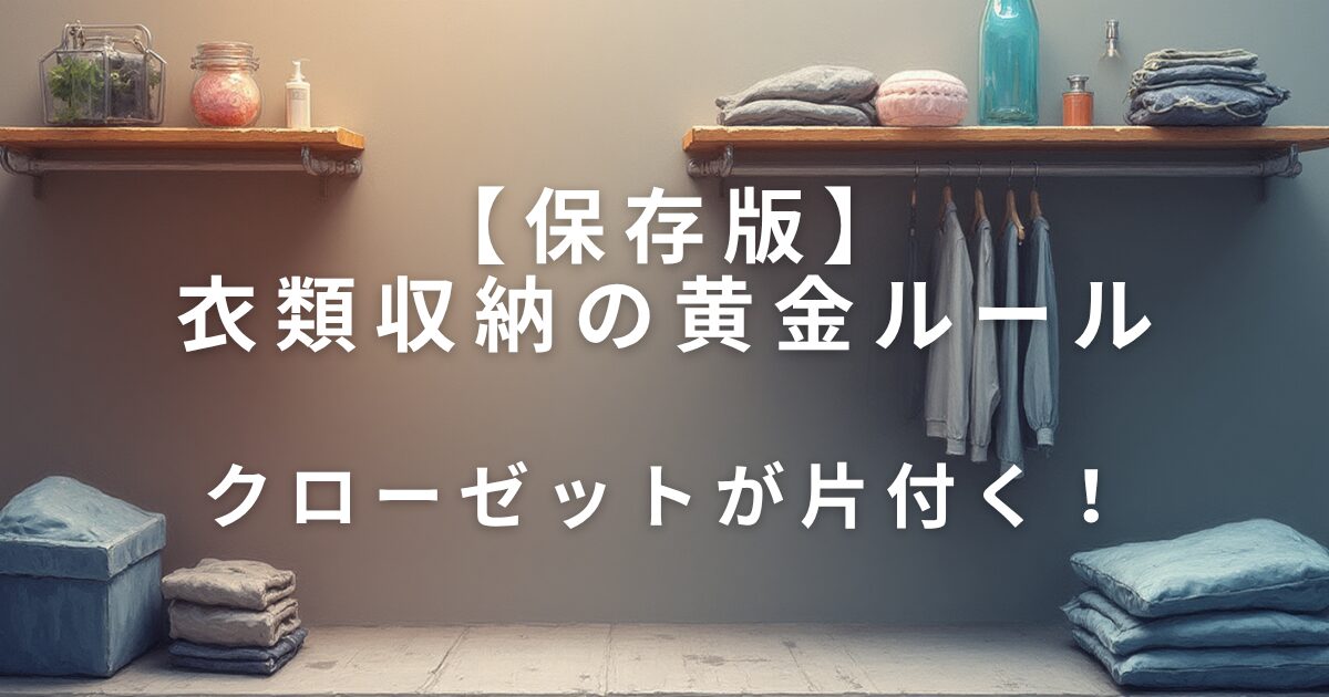 クローゼットが片付く！衣類収納の黄金ルール_01