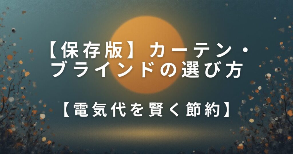 冷暖房の効率を上げるカーテン・ブラインドの選び方【電気代を賢く節約】_01