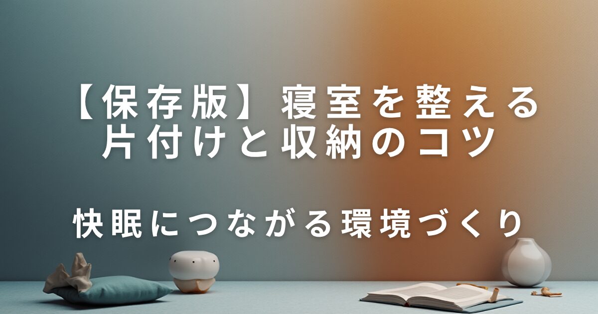 寝室を整える片付けと収納のコツ｜快眠につながる環境づくり_01