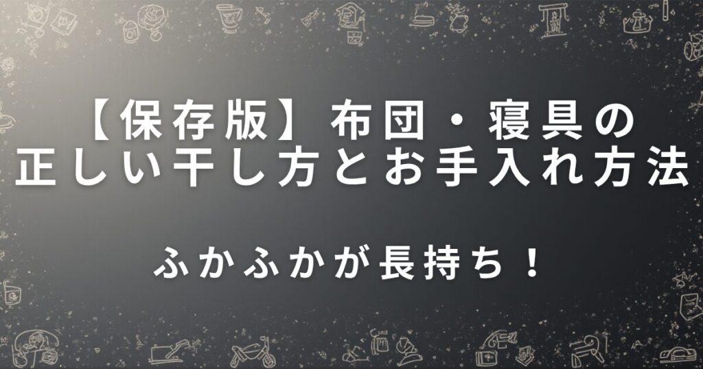 布団・寝具の正しい干し方とお手入れ方法｜ふかふかが長持ち！_01