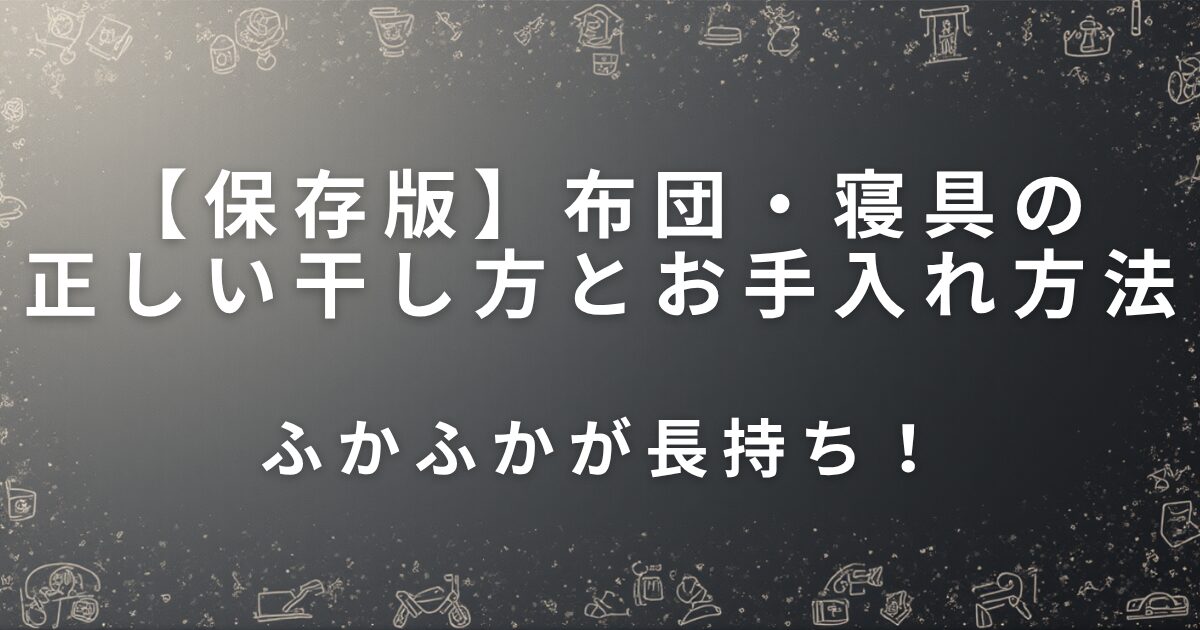 布団・寝具の正しい干し方とお手入れ方法｜ふかふかが長持ち！_01