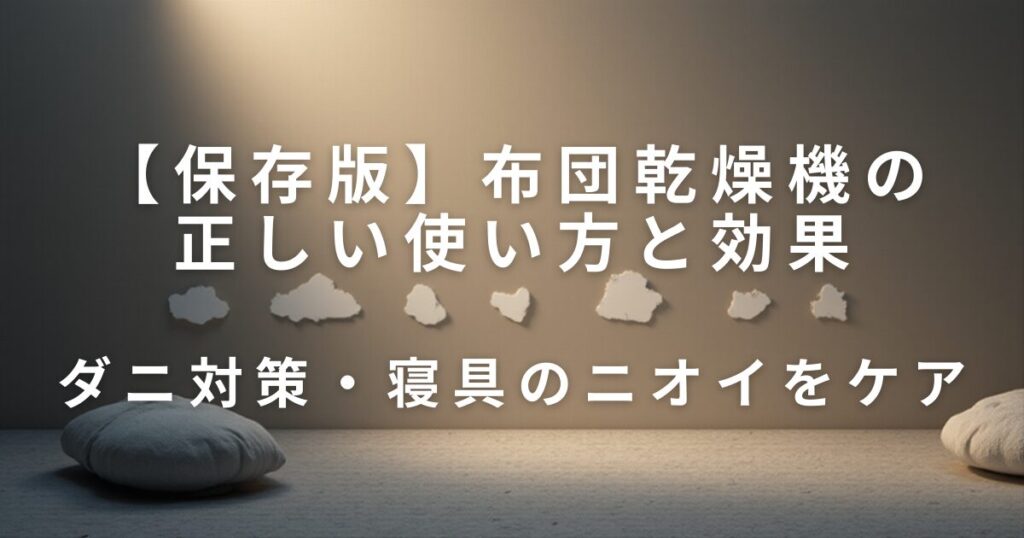 布団乾燥機の正しい使い方と効果｜ダニ対策・寝具のニオイをケア_01