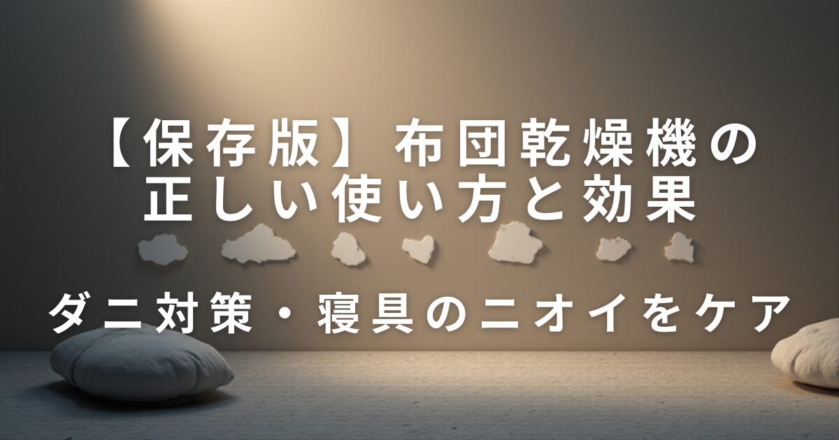 布団乾燥機の正しい使い方と効果｜ダニ対策・寝具のニオイをケア_01