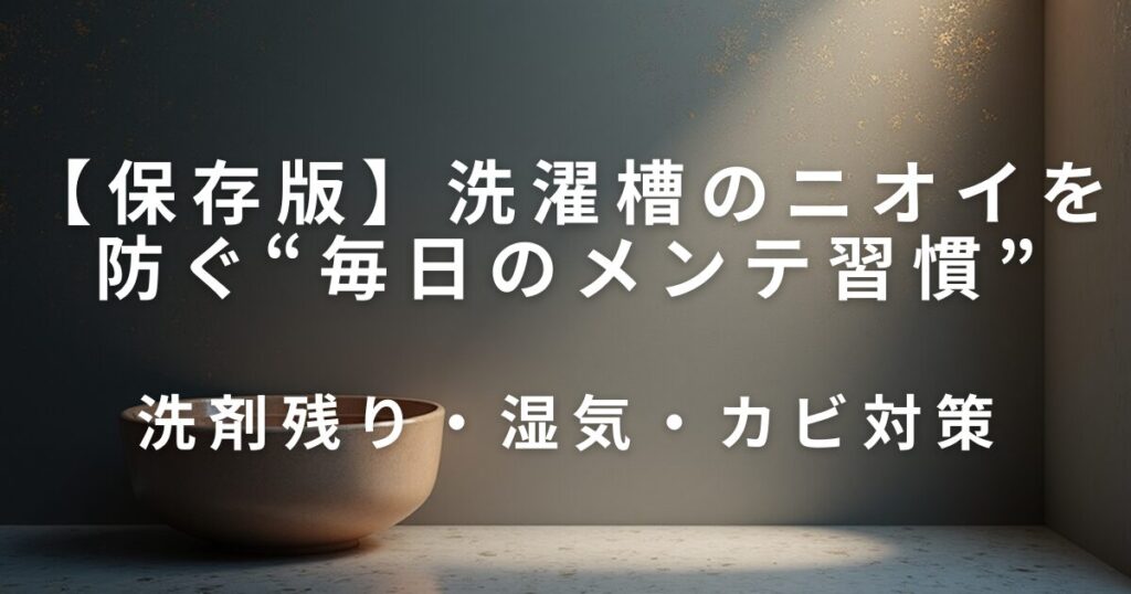 洗濯槽のニオイを防ぐ“毎日のメンテ習慣”｜洗剤残り・湿気・カビ対策_01