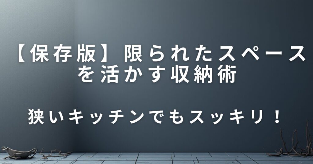 狭いキッチンでもスッキリ！限られたスペースを活かす収納術_01