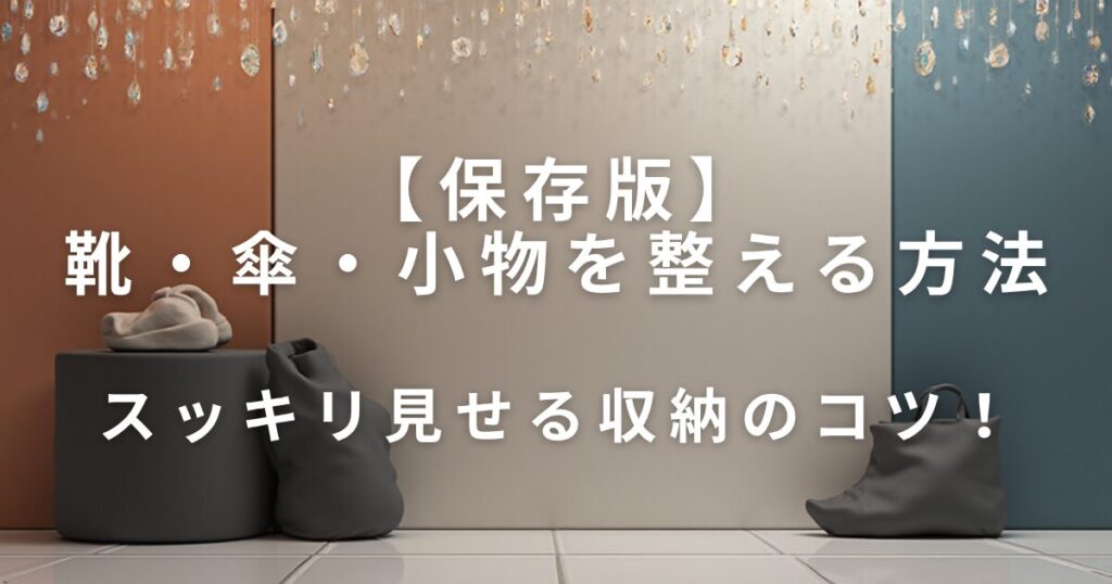玄関をスッキリ見せる収納のコツ｜靴・傘・小物を整える方法_01