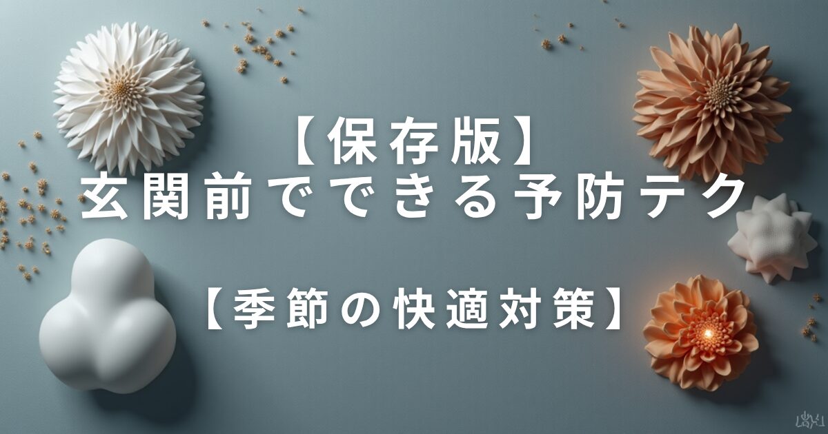 玄関前でできる予防テク【季節の快適対策】_01