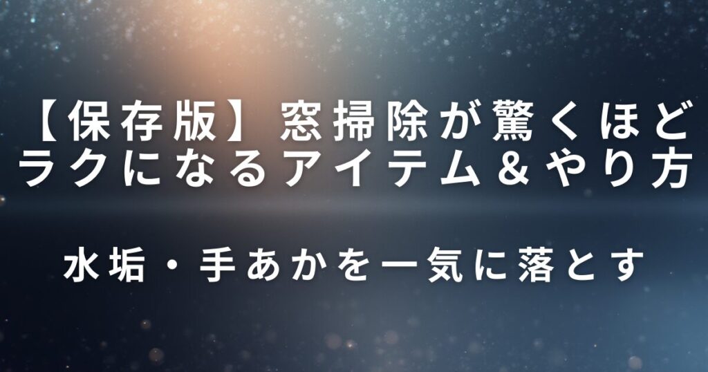 窓掃除が驚くほどラクになるアイテム＆やり方｜水垢・手あかを一気に落とす_01