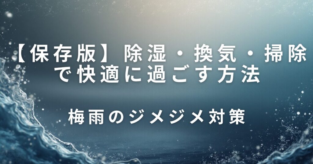 除湿・換気・掃除で快適に過ごす方法｜梅雨のジメジメ対策_01