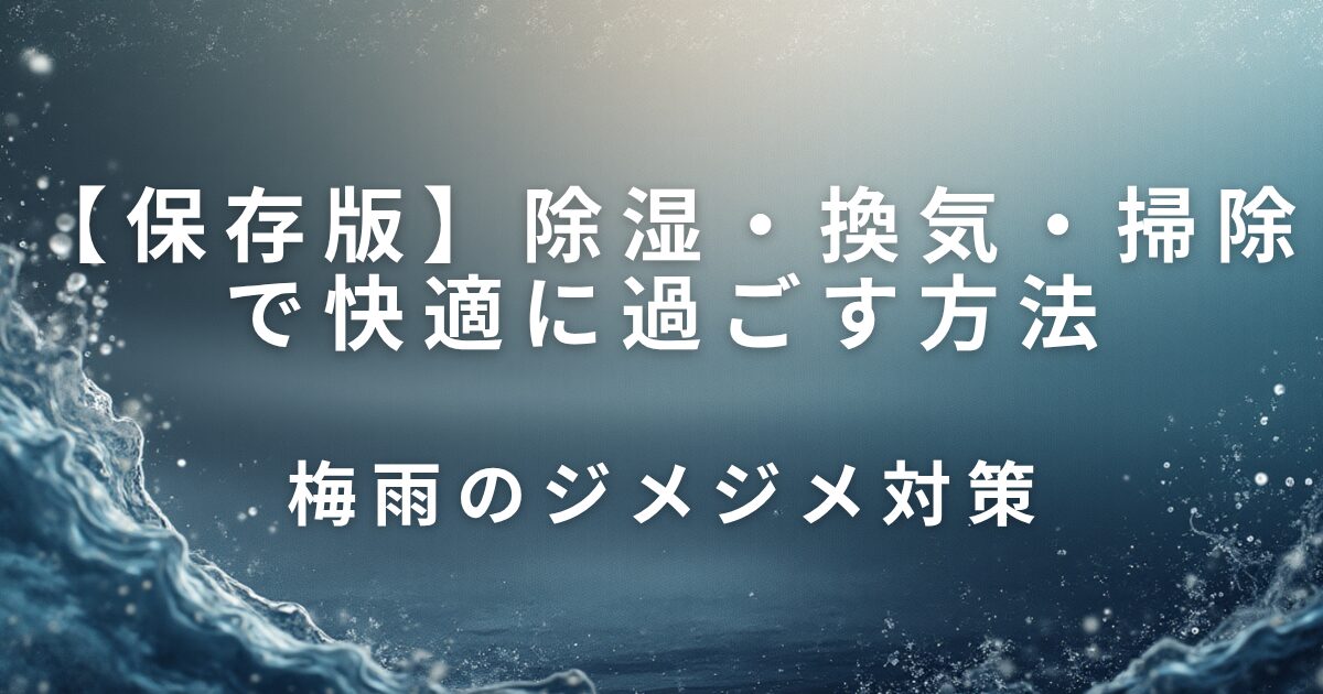 除湿・換気・掃除で快適に過ごす方法｜梅雨のジメジメ対策_01