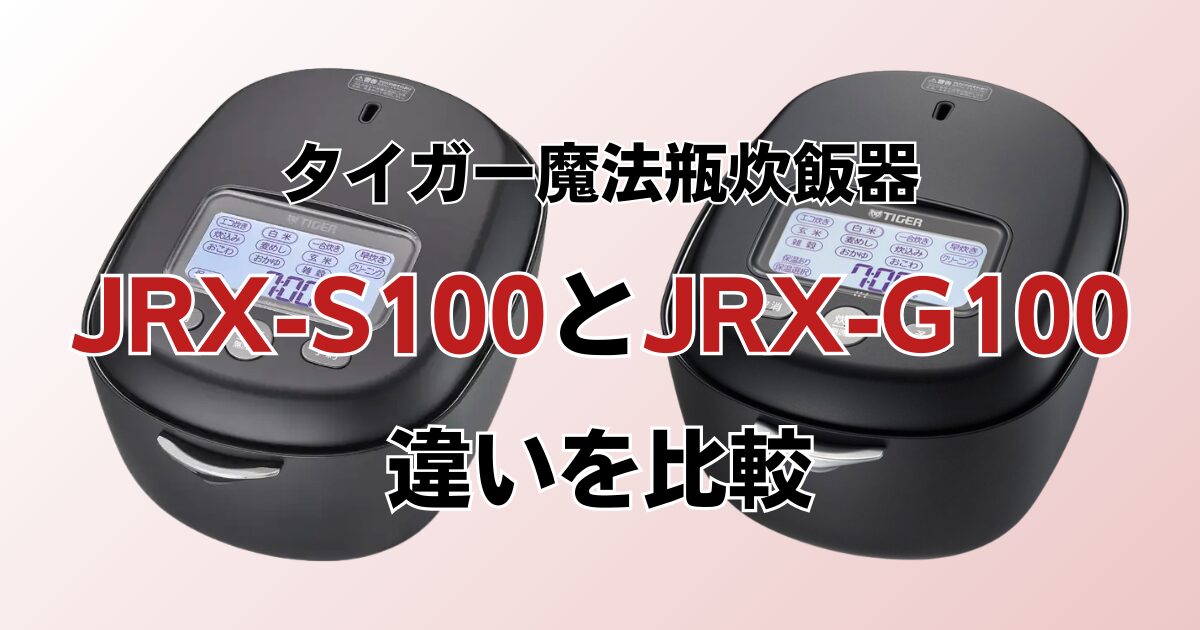 JRX-S100とJRX-G100の違いを比較！どちらがおすすめ？タイガー魔法瓶炊飯器について解説_01
