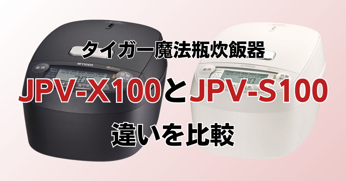 JPV-X100とJPV-S100の違いを比較！どちらがおすすめ？タイガー魔法瓶炊飯器について解説_01