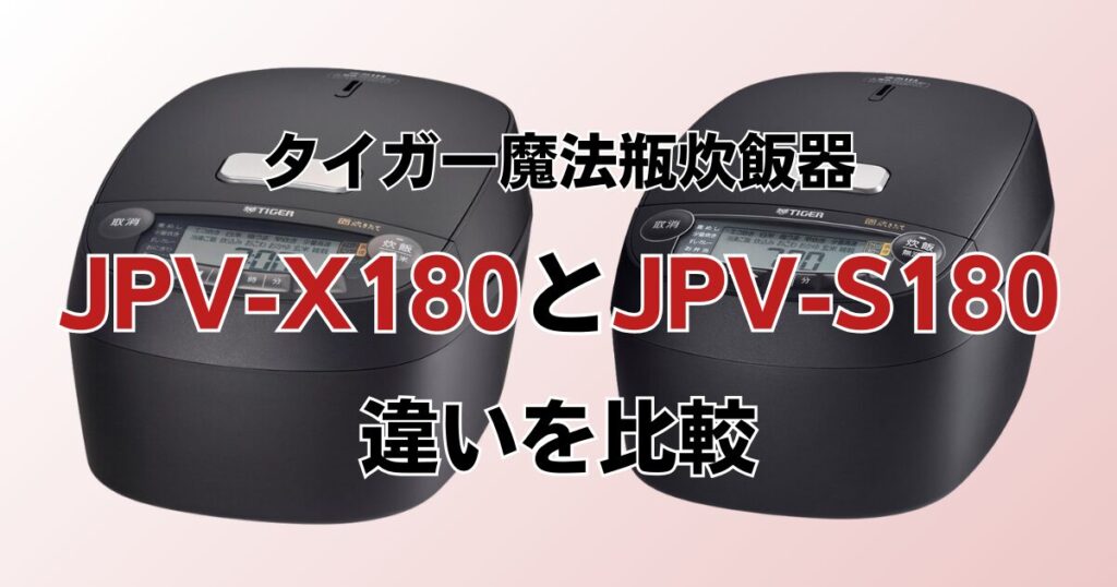 JPV-X180とJPV-S180の違いを比較！どちらがおすすめ？タイガー魔法瓶炊飯器について解説_01