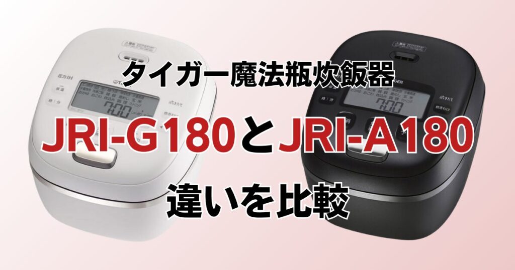 JRI-G100とJRI-A100の違いを比較！どちらがおすすめ？タイガー魔法瓶炊飯器について解説_01