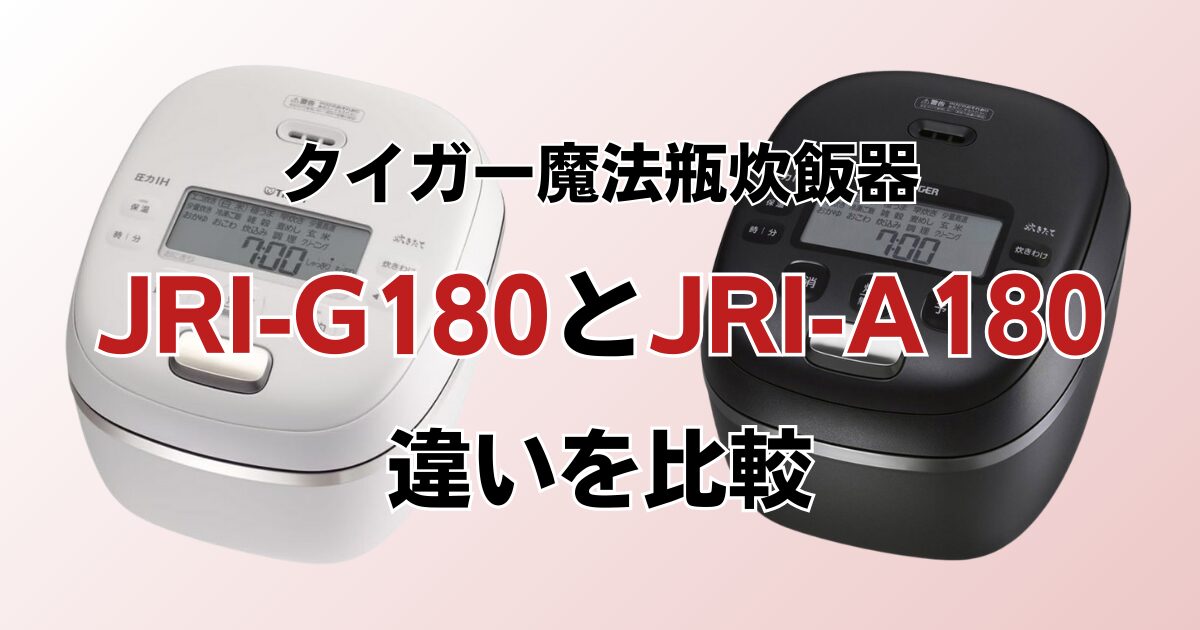 JRI-G100とJRI-A100の違いを比較！どちらがおすすめ？タイガー魔法瓶炊飯器について解説_01