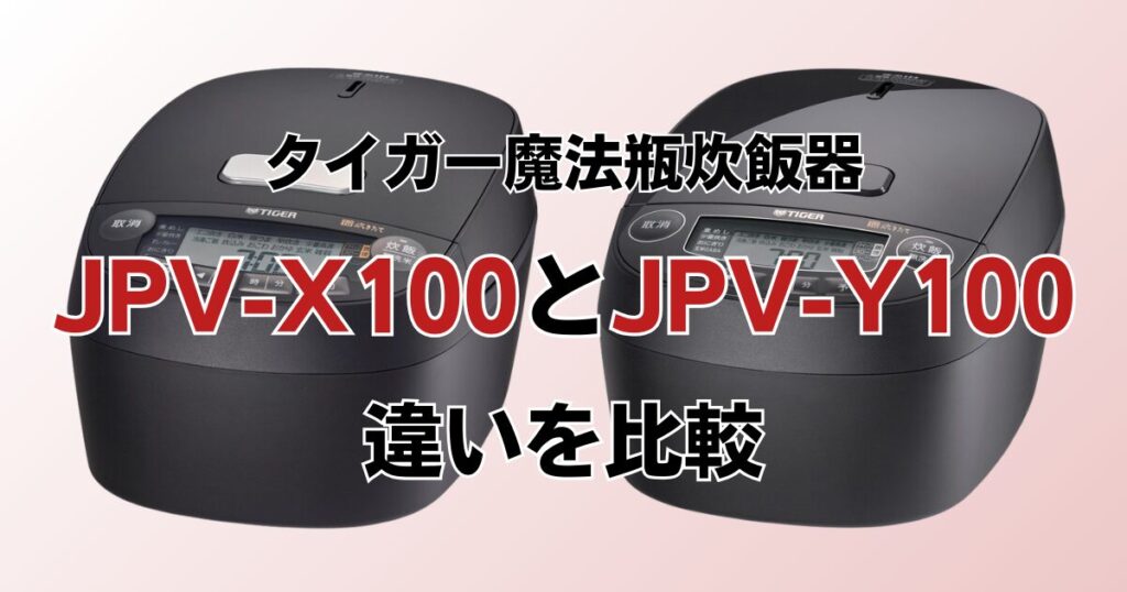 JPV-X100とJPV-Y100の違いを比較！どちらがおすすめ？タイガー魔法瓶炊飯器について解説_01