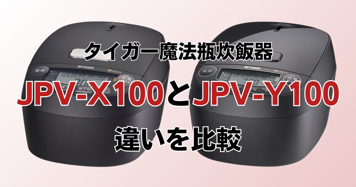 JPV-X100とJPV-Y100の違いを比較！どちらがおすすめ？タイガー魔法瓶炊飯器について解説_01
