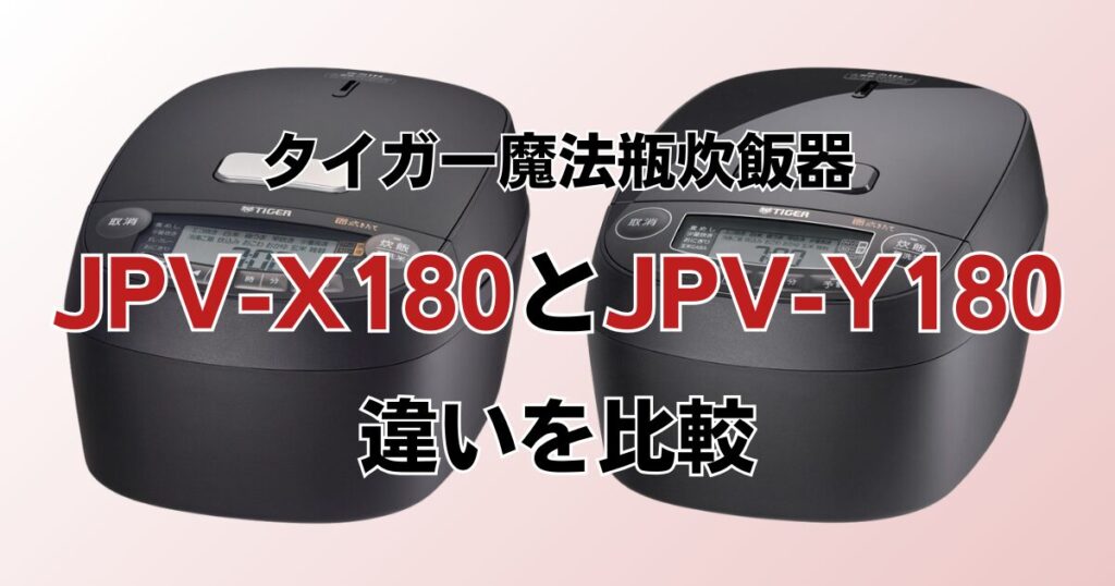 JPV-X180とJPV-Y180の違いを比較！どちらがおすすめ？タイガー魔法瓶炊飯器について解説_01