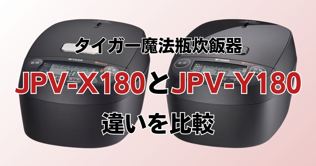 JPV-X180とJPV-Y180の違いを比較！どちらがおすすめ？タイガー魔法瓶炊飯器について解説_01