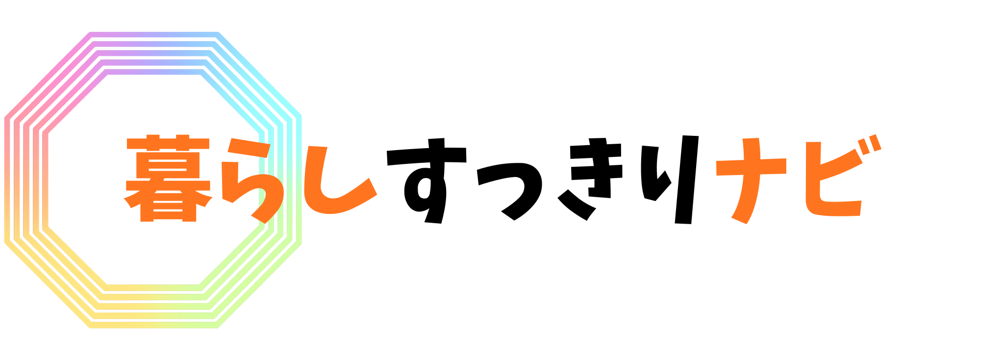 暮らしすっきりナビ