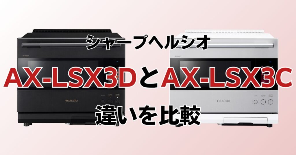AX-LSX3DとAX-LSX3Cの違いを比較！どちらがおすすめ？シャープヘルシオについて解説_01