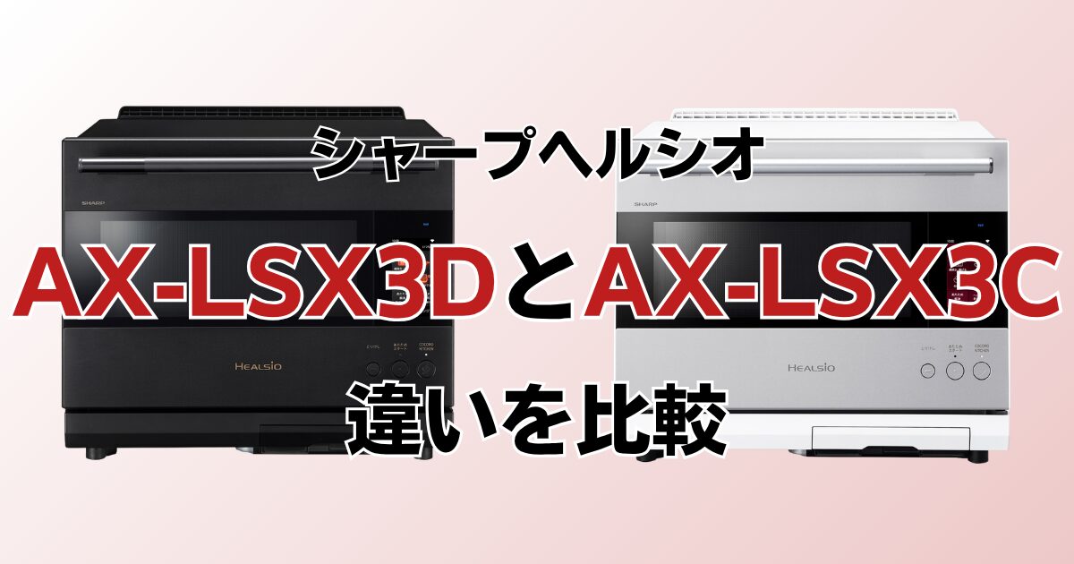 AX-LSX3DとAX-LSX3Cの違いを比較！どちらがおすすめ？シャープヘルシオについて解説_01