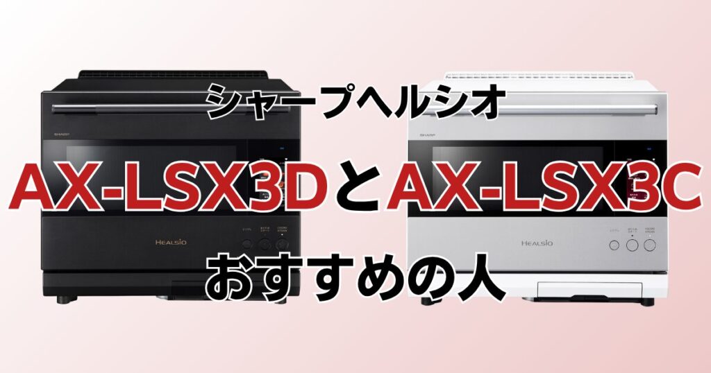 AX-LSX3DとAX-LSX3Cの違いを比較！どちらがおすすめ？シャープヘルシオについて解説_おすすめ01