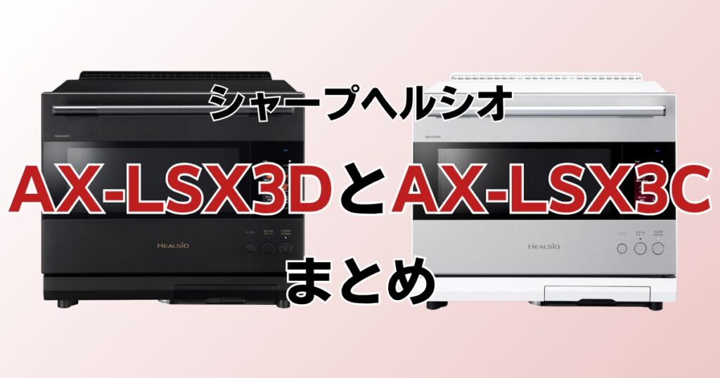 AX-LSX3DとAX-LSX3Cの違いを比較！どちらがおすすめ？シャープヘルシオについて解説_まとめ01