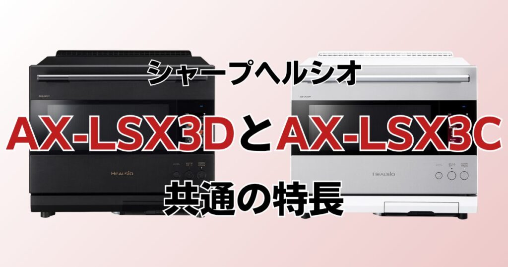 AX-LSX3DとAX-LSX3Cの違いを比較！どちらがおすすめ？シャープヘルシオについて解説_特長01